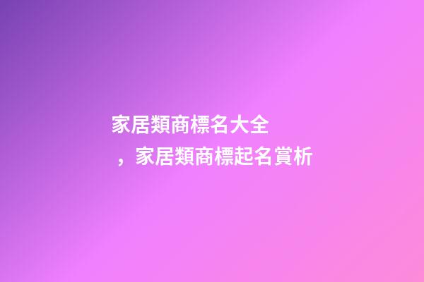 家居類商標名大全，家居類商標起名賞析